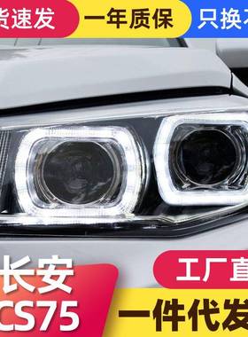 适用于长安14-17款CS75大灯总成改装LED日行灯双透镜氙气大灯总成
