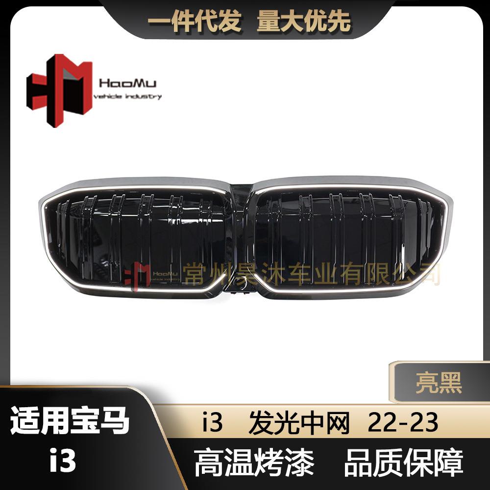 适用宝马22-23款i3发光中网改装亮黑进气格栅i3双杠亮黑发光中网