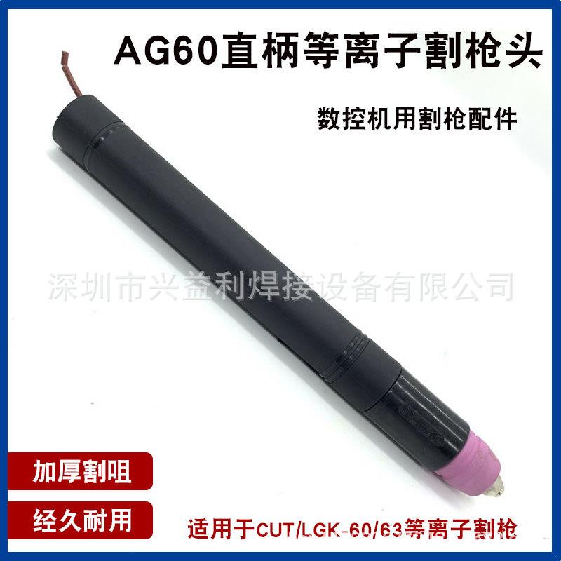 SG55等离子割枪AG60直枪LGK-63等离子枪头直柄切割枪气割割把枪把