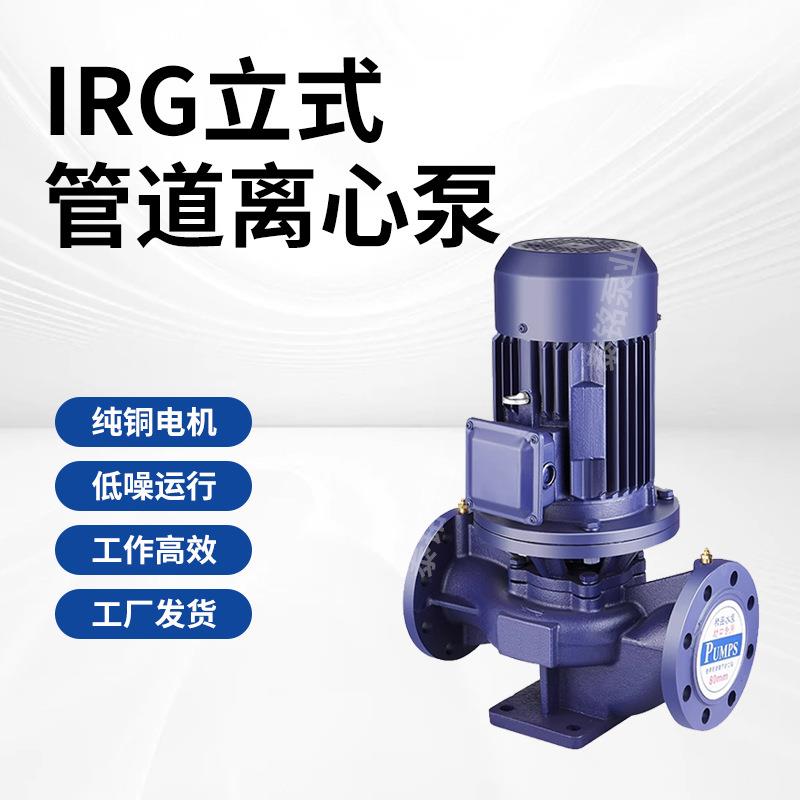 IRG立式管道离心泵ISW卧式管道工业用离心泵化工耐腐蚀循环增压泵