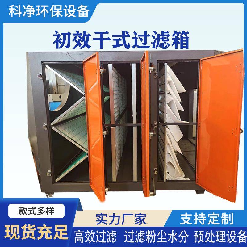 活性炭处理器粉尘除臭废气吸附装置喷漆车间漆雾环保箱干式过滤箱