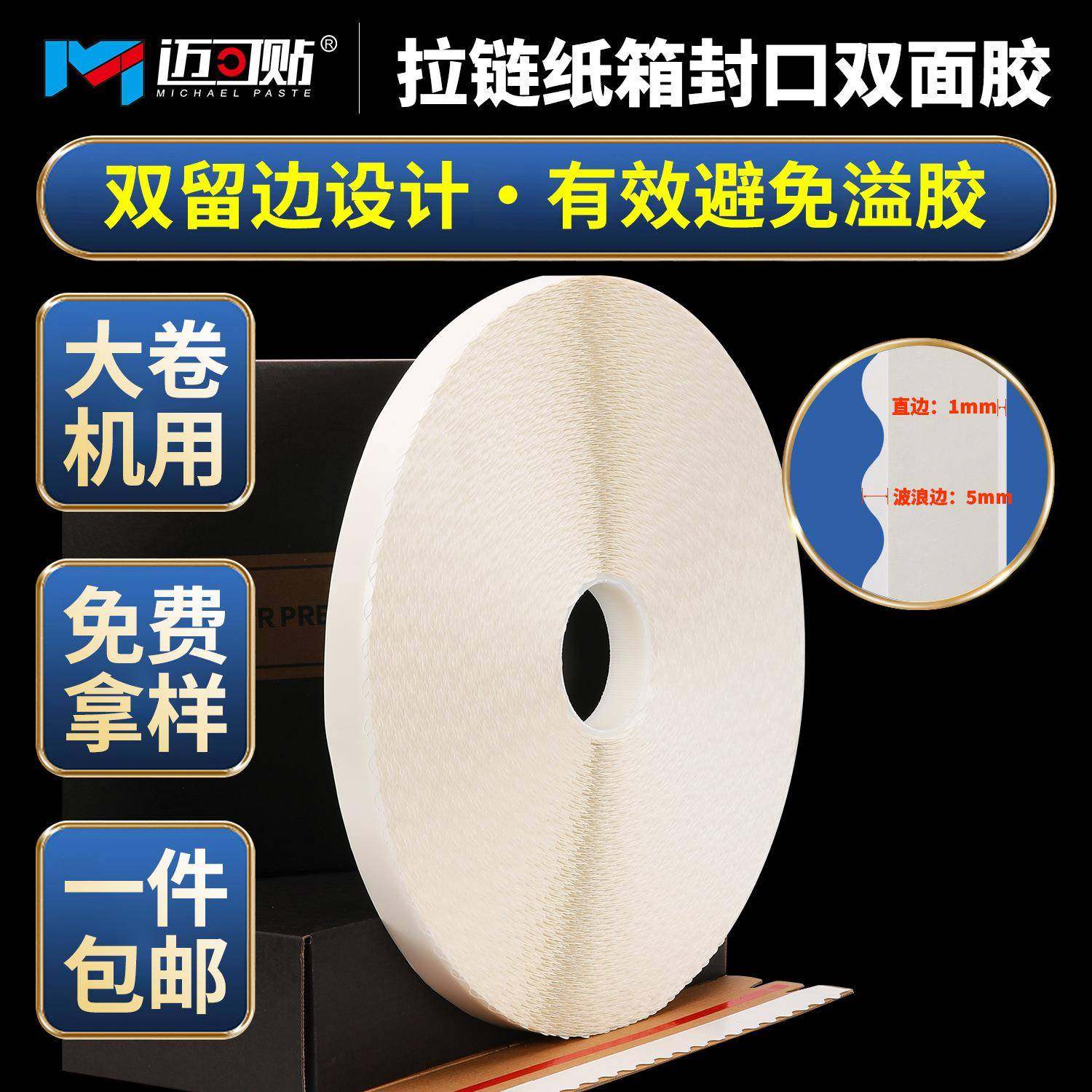 500米双留边机用花边双面胶留边波浪纹油性双面胶拉链纸箱专用