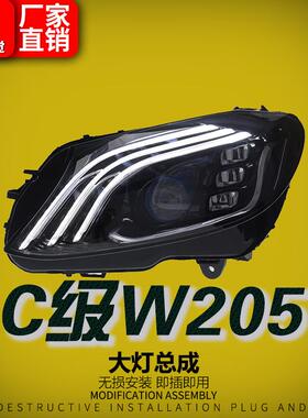 适用于15-21款奔驰C级W205大灯总成改装三条杠迈巴赫款LED日行灯
