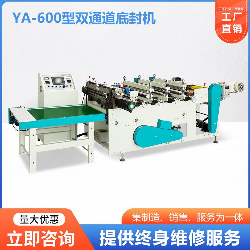 YA-600型双通道底封制袋机厂淋膜纸袋软包装复合袋自动底封制袋机