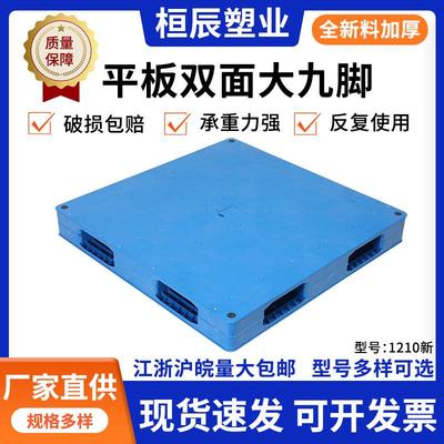 厂家现货销售平板双面大九角塑料托盘货架立体仓库车间塑胶托盘