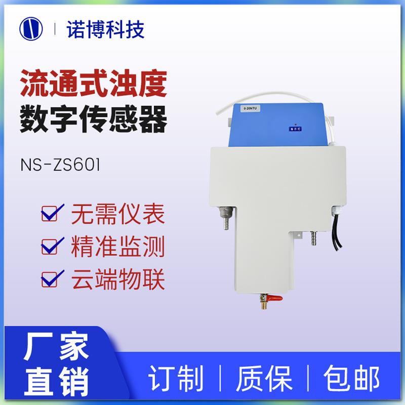 上海诺博浊度传感器485输出泳池水质浊度仪污水浑浊度检测仪