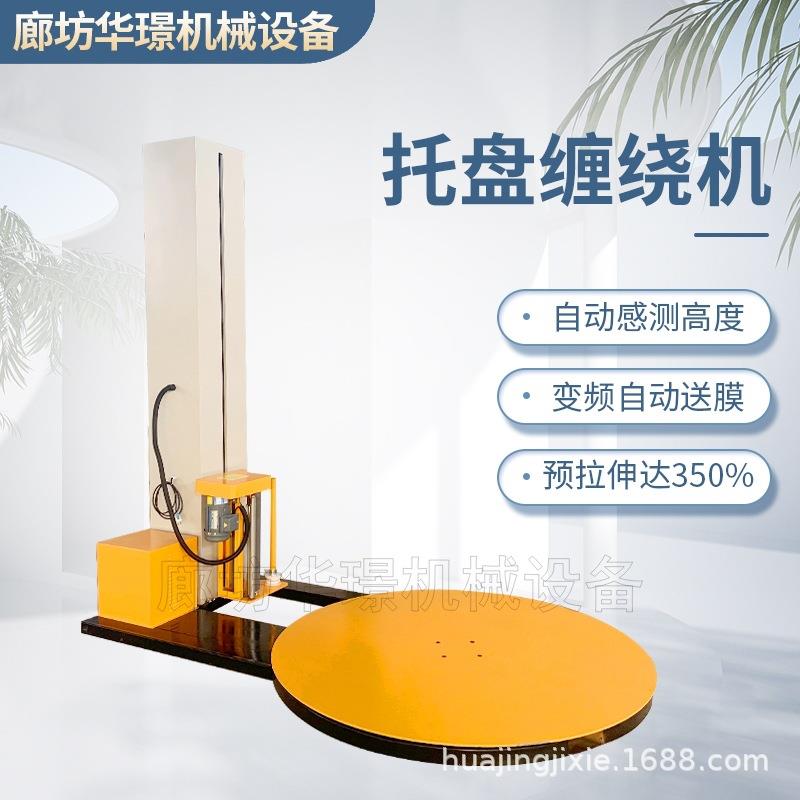 现货供应全自动缠绕机预拉伸膜打包机托盘缠绕机缠膜机包装机