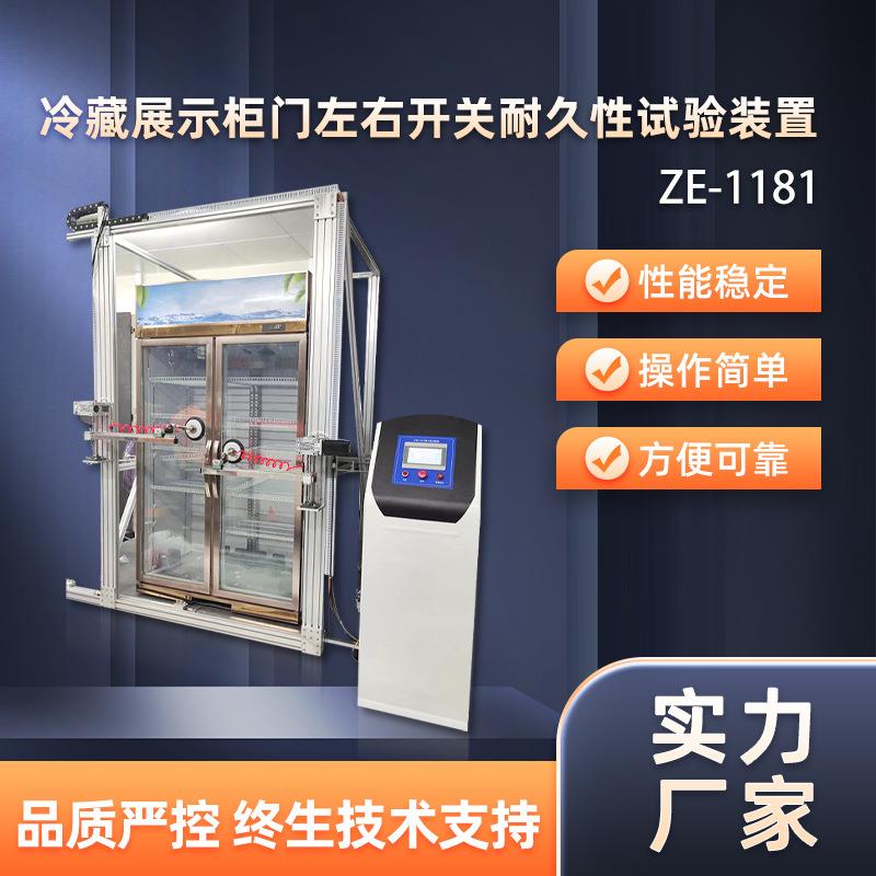 冷藏柜开关门耐久试验机冷藏柜开关门耐力试验装置开关柜门试验机