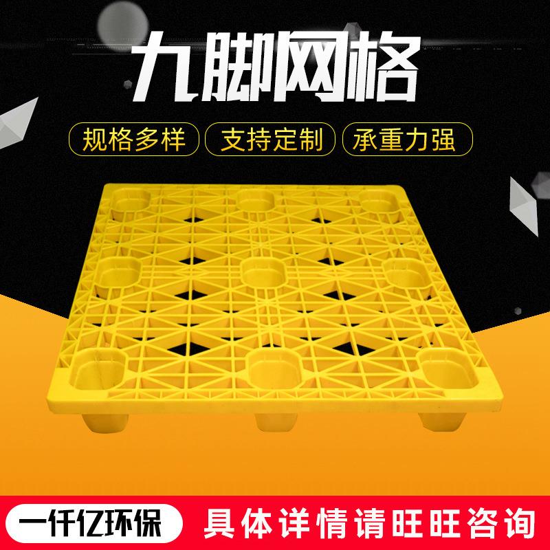 供应网格九脚叉车托盘仓库物流中转塑胶卡板加厚垫板防潮栈板