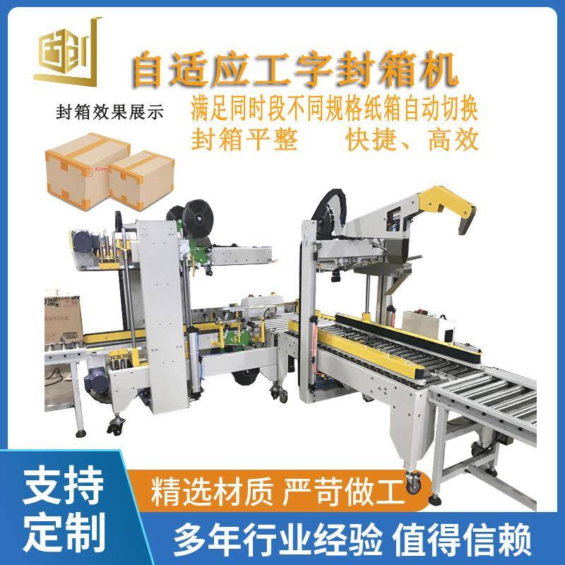 全自动自适应调节纸箱尺寸工字封箱机四边封胶带包装机