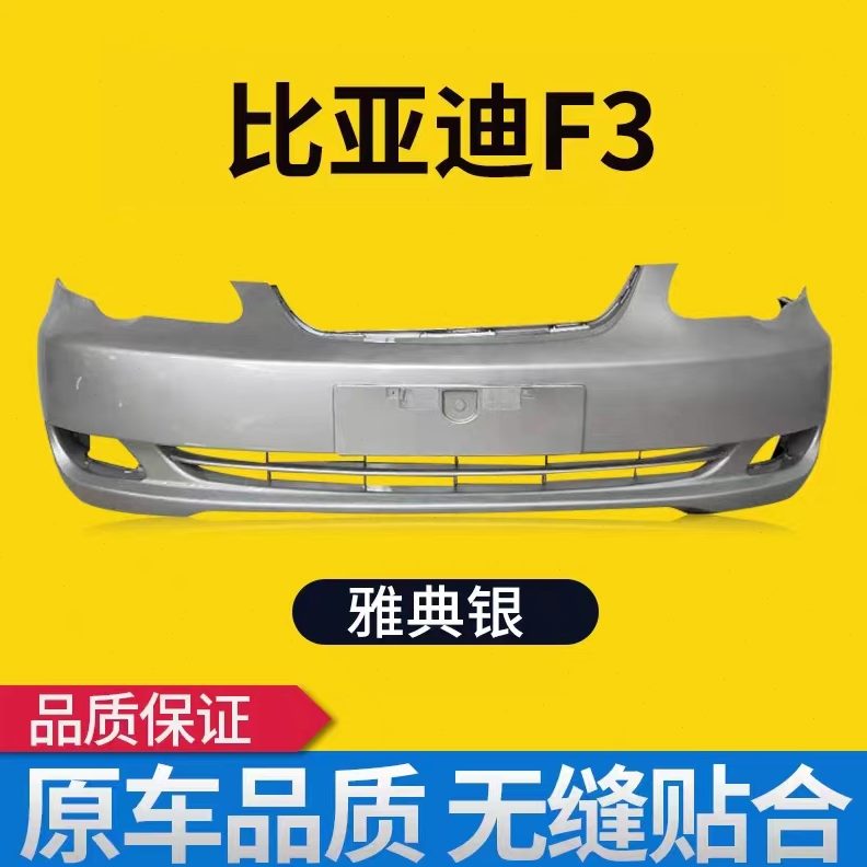 后后F3烤漆包围前后保险杠前保险杠ff33后保险杠杠前前比亚迪F3