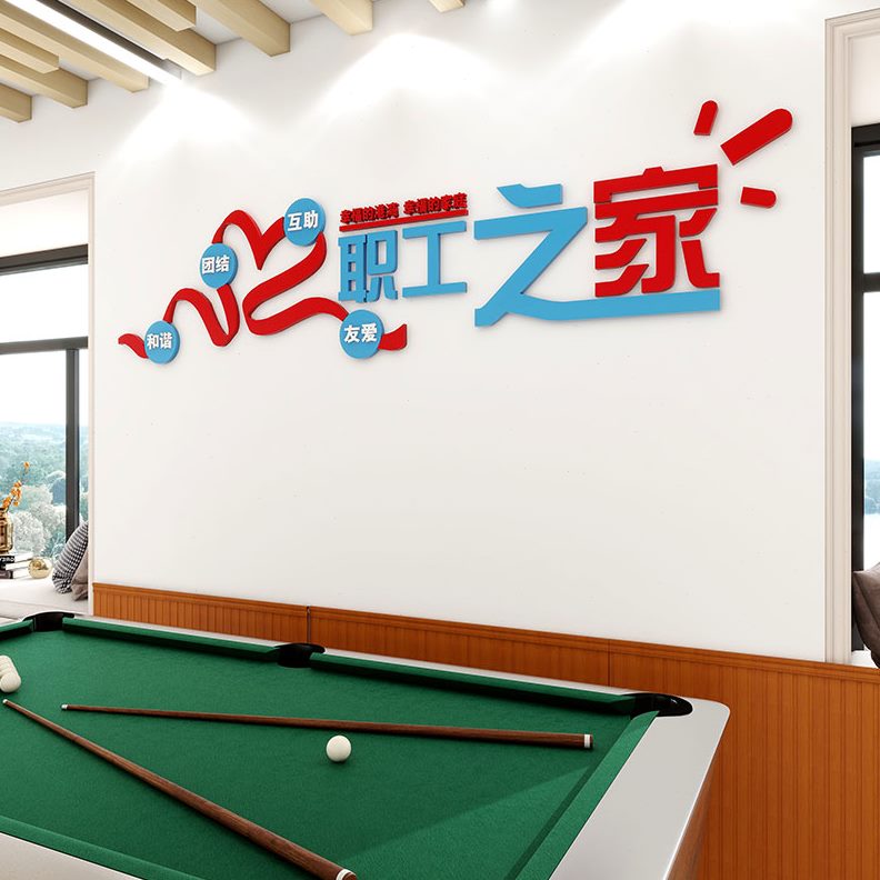 布置员工背景墙家标语活动室面工会职工之休息室贴画装饰品文化墙