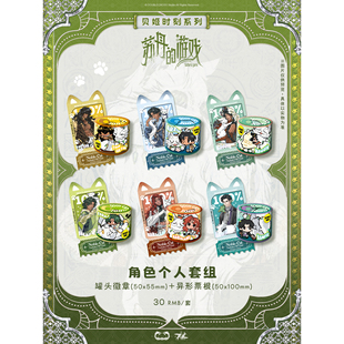 现货|鸦攒梦|苏丹的游戏|贝姬时刻 罐头徽章+票根套组|官方授权