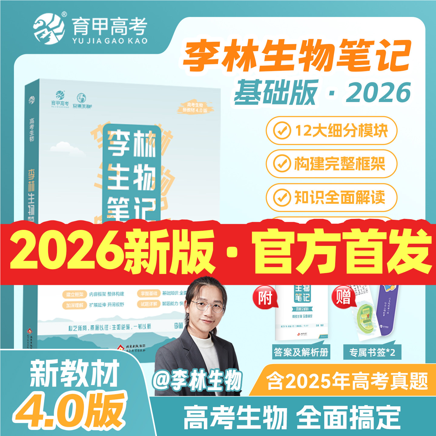 育甲2026李林生物笔记4