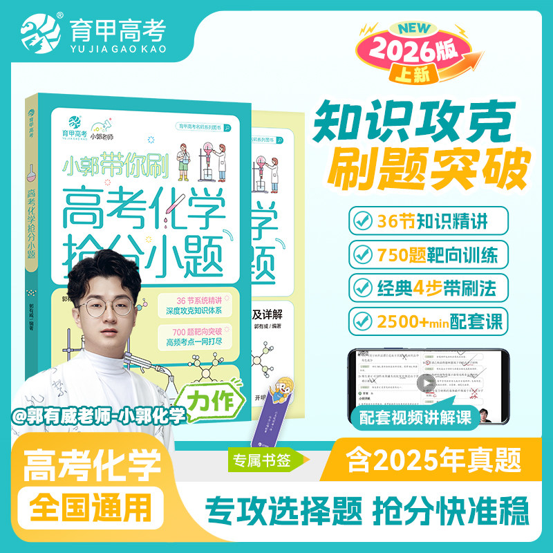 育甲教育2026小郭带你刷高考化学抢分小题郭有威专项训练高中教辅资料练知识总结训练必修必刷题专题一轮二轮复习提分全国通用