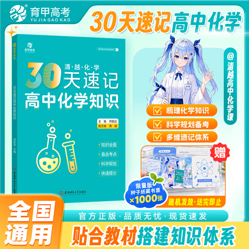 【清越姐姐宠粉福利】育甲教育30天速记高中化学知识高考化学知识点速记高中教辅知识点总结必刷题高效提分手册随机赠种子纸藏书票