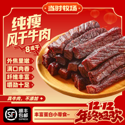 当时牧场8成风干牛肉清真牛肉干