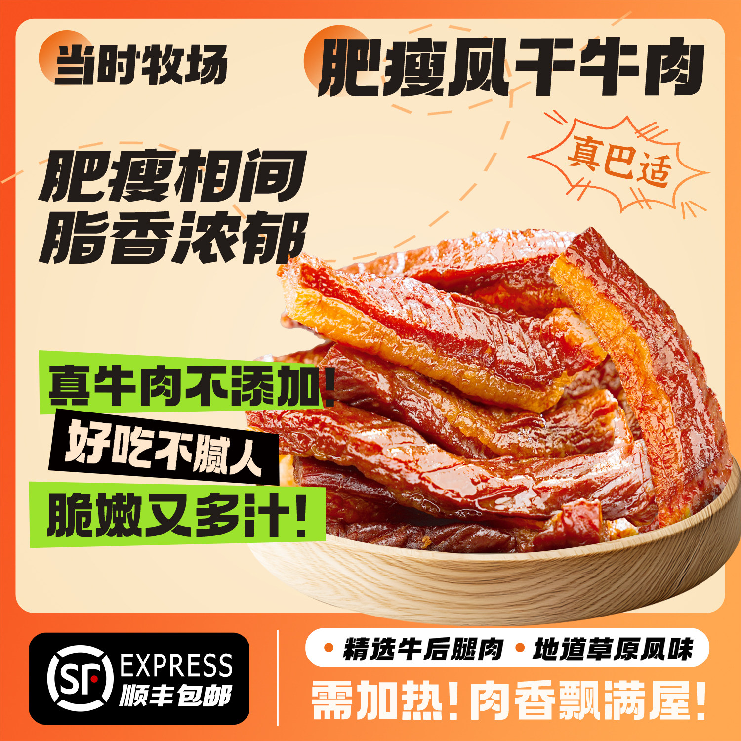 当时牧场肥瘦牛肉干&加热食用100g&times;2真牛肉蛋白零食内蒙特产孕妇