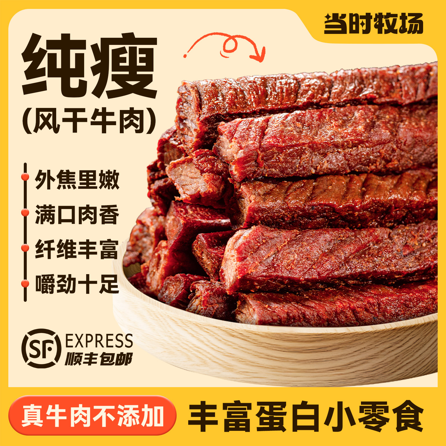当时牧场【8成风干牛肉】清真牛肉干零食香辣特产正宗内蒙古手撕