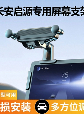 适用长安UNIZ启源Q07A07阿维塔12专用车载屏幕手机支架磁吸支撑架