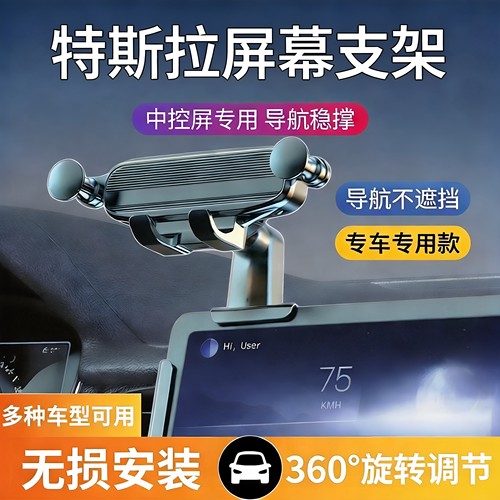 特斯拉专用车载屏幕手机支架