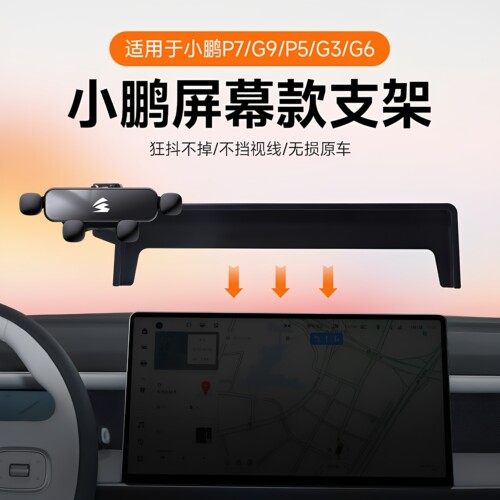 小鹏专用车载手机支架导航款
