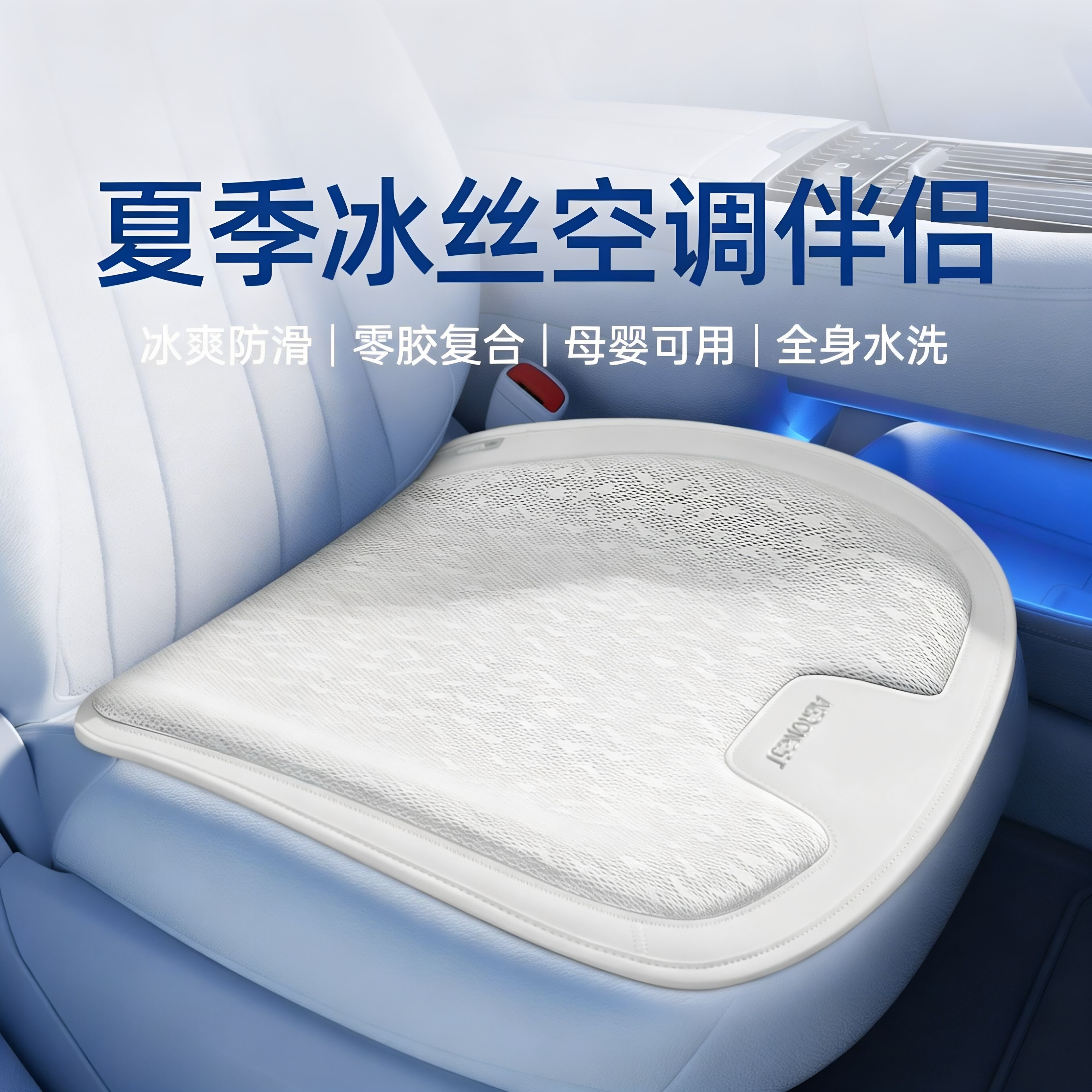 冰丝透气四季通用汽车座垫
