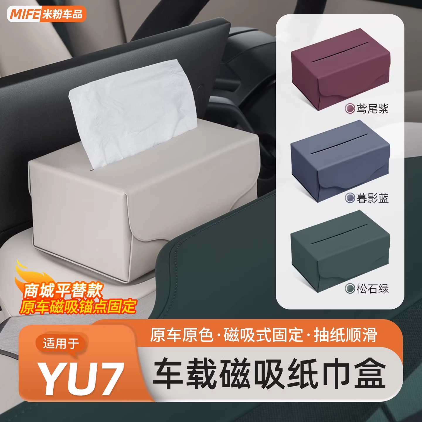 小米YU7/SU7磁吸车载纸巾盒