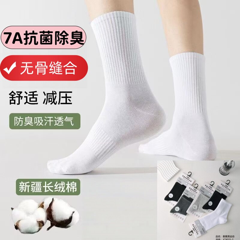 秋冬款男士防臭袜中筒袜子香薰袜7A级抗菌无骨缝合运动风精梳棉袜