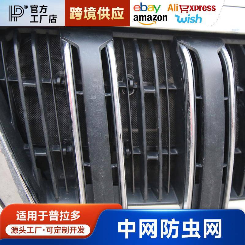 适用10-20款普拉多防虫网格栅霸道不锈钢普拉多改装中网水箱防尘