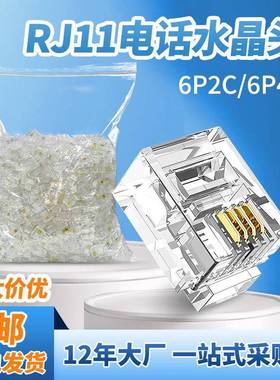1000颗一包rj11水晶头6P4C爆品6P2C电话线连接器电话水晶头