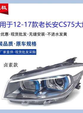 适用于12-17款长安CS75前大灯总成近远光组合前照灯车头大灯原装