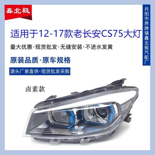 适用于12-17款长安CS75前大灯总成近远光组合前照灯车头大灯原装