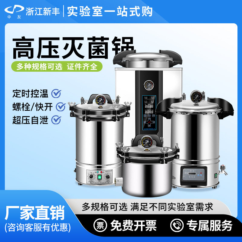 浙江新丰中友不锈钢手提式高压蒸汽灭菌锅小型消毒锅立式灭菌器锅图片
