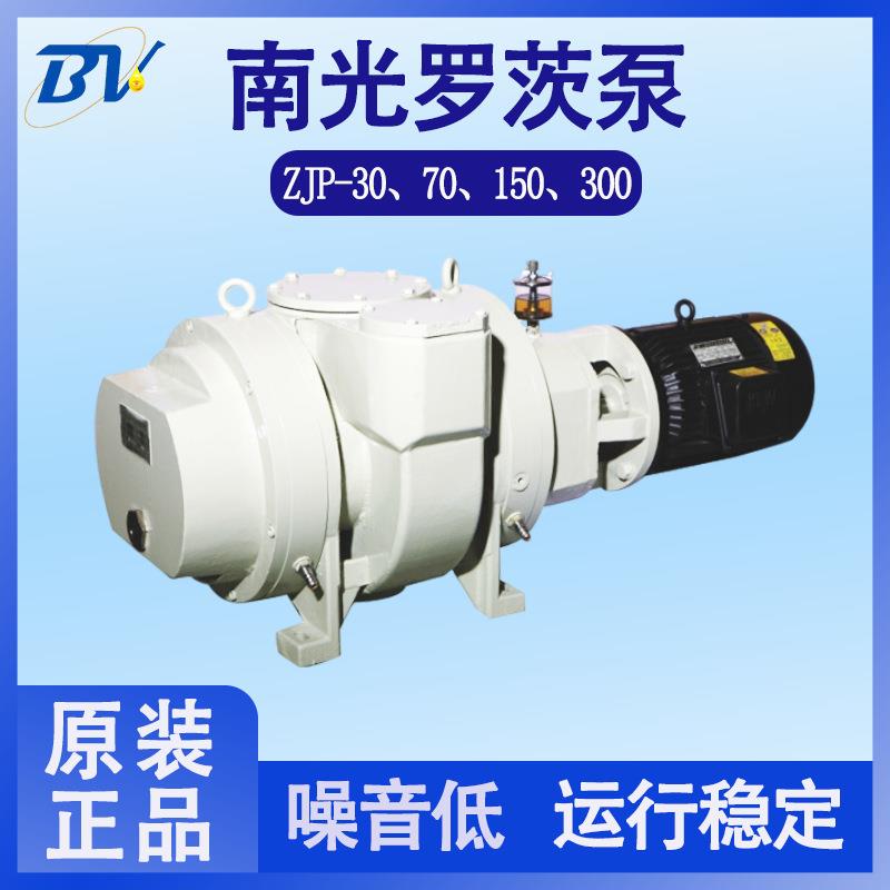南光真空泵不锈钢​ZJP30/70/150/300型风冷式过载保护罗茨真空泵