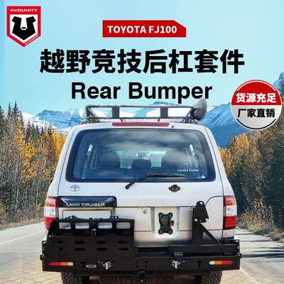 适用于丰田toyotaFJ100改装后杠LC100防撞杠后保险杠Rearbumper