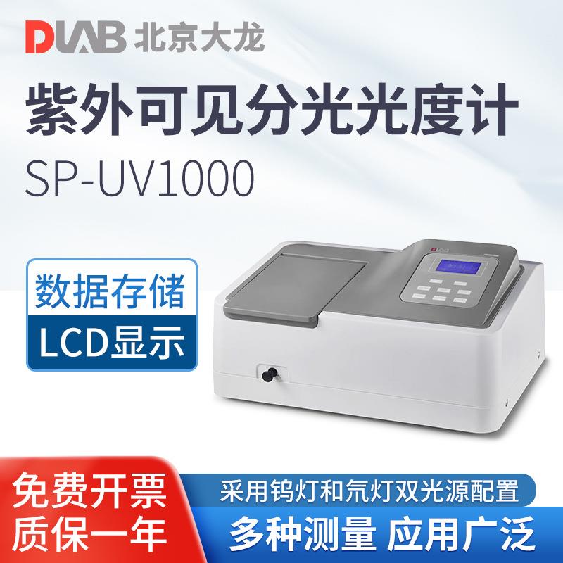 北京大龙紫外可见分光光度计实验室常规定量分析光谱分析仪