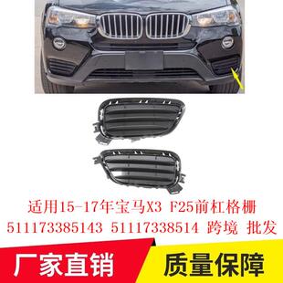 适用15 17年宝马X3F25前杠格栅5111733851351117338514
