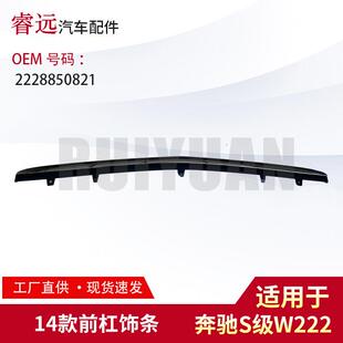 适用于14款 S级W222前杠饰条2228850821