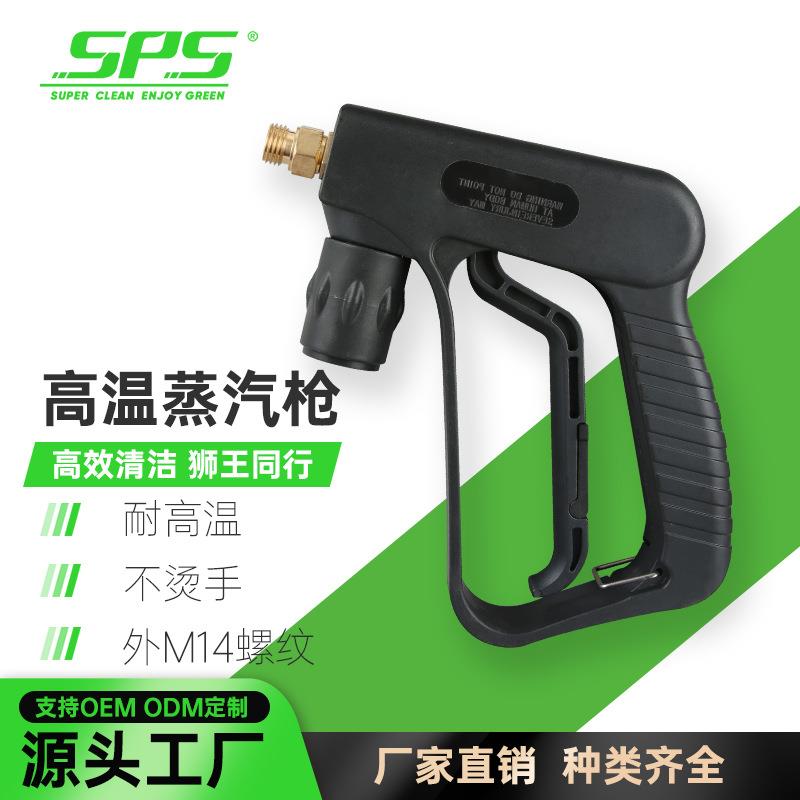 SPS蒸汽枪销售便携式蒸汽水枪移动洗车高压蒸汽喷枪耐高温