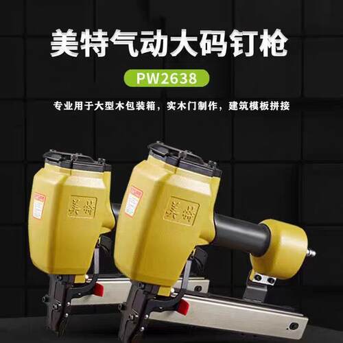 美特码钉枪美特气动码钉枪PW2638