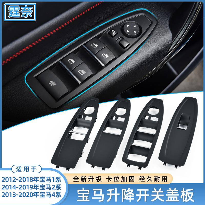 适用宝马1系2系4系M4车窗玻璃升降开关盖板F21F32车门开关饰板框