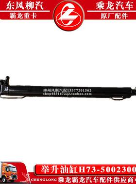 乘龙H7货车举升油缸H73-5002300D2总成柳汽原厂举升缸总成包邮