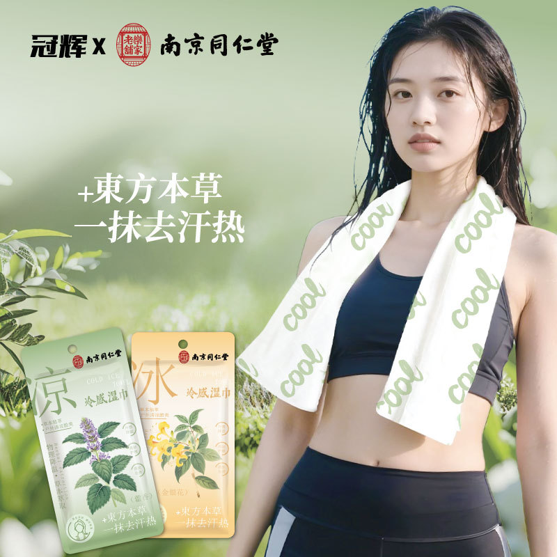 南京同仁堂草本加大冰巾户外便携降温冷感湿巾运动防暑凉感免洗