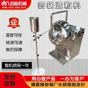 不锈钢圆锅造粒机实验室干粉制球中药粉成球机糖果包衣喷液烘干