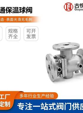 BQ45F-16P软硬密封高温手动法兰夹套阀门304不锈钢三通保温球阀