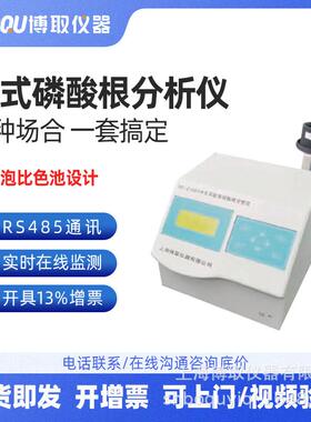 国产实验室磷表博取厂家ND-2108A型实验室0～20mg/L磷酸根分析仪