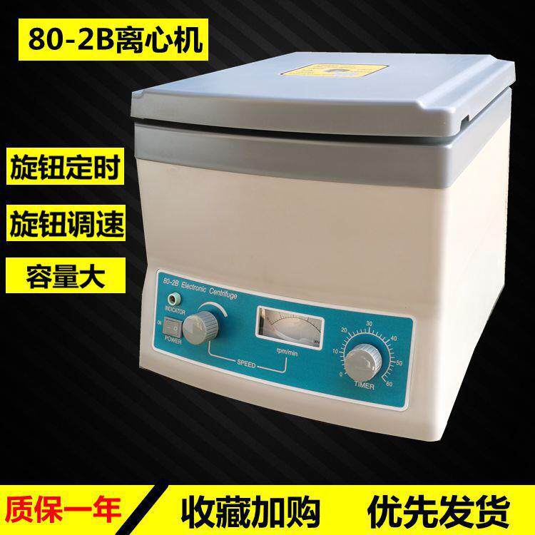 80-2B台式电动离心机12*20ML管式电动离心机台式电动离心机离心机