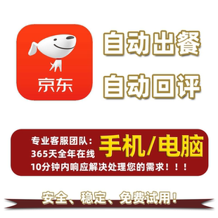 京东外卖自动出餐自动回复回评IM外卖软件出餐宝神器稳定接口