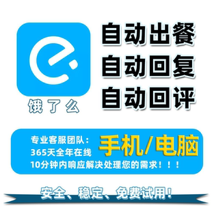 美团京东饿了么外卖自动出餐自动回复外卖软件出餐宝神器稳定接口